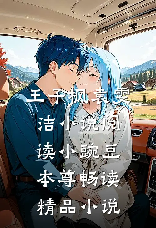 王子枫袁雯洁小说阅读小豌豆本尊畅读精品小说