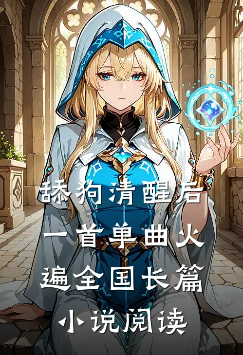 舔狗清醒后，一首单曲火遍全国长篇小说阅读
