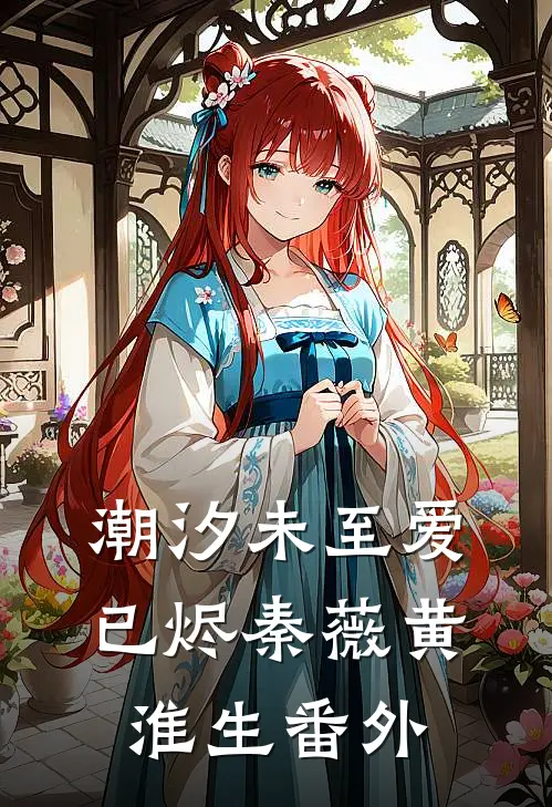 潮汐未至爱已烬秦薇黄淮生番外