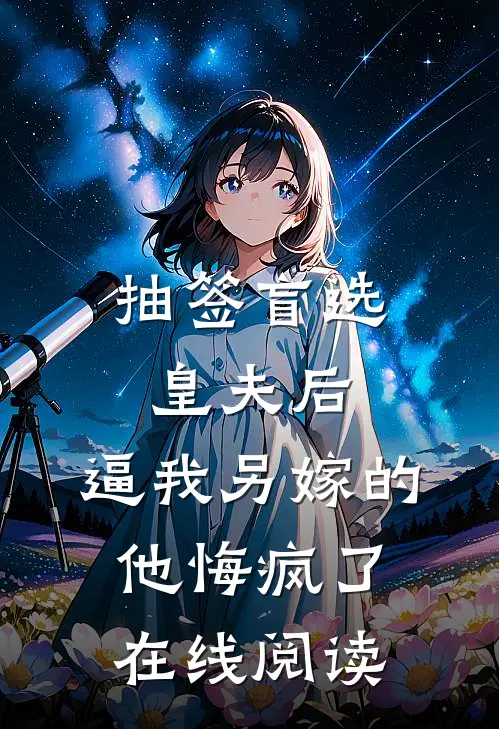 抽签盲选皇夫后，逼我另嫁的他悔疯了在线阅读