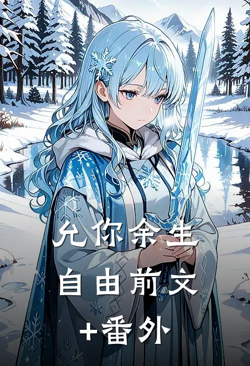 允你余生自由前文+番外