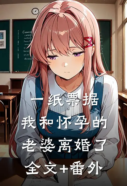 一纸票据，我和怀孕的老婆离婚了全文+番外