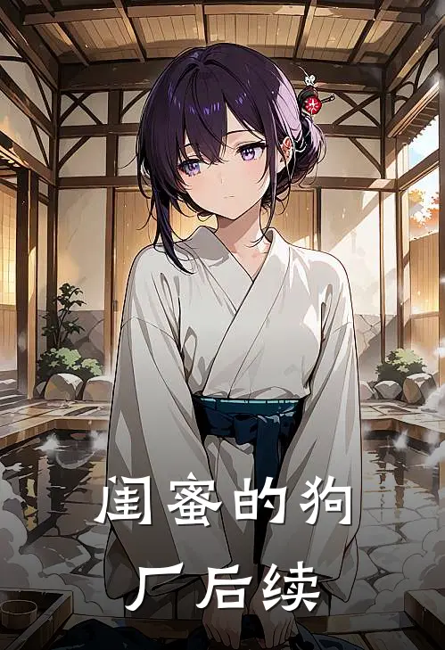 闺蜜的狗厂后续