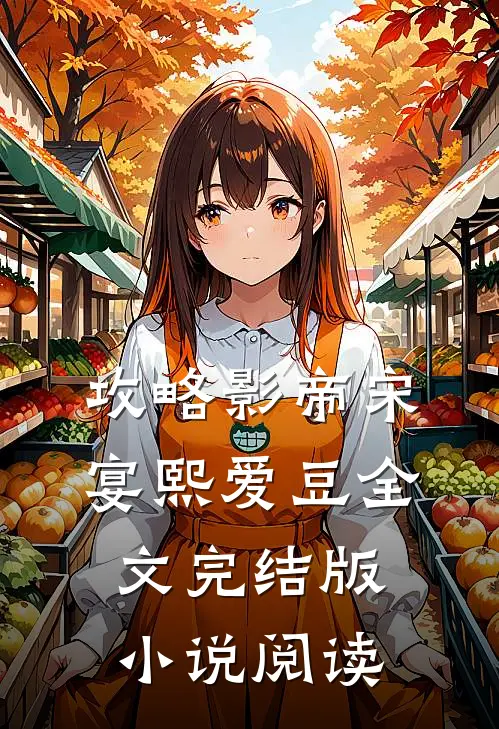 攻略影帝宋宴熙爱豆全文完结版小说阅读