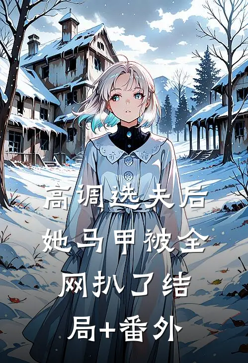高调选夫后，她马甲被全网扒了结局+番外