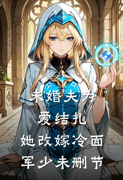 未婚夫为爱结扎，她改嫁冷面军少未删节