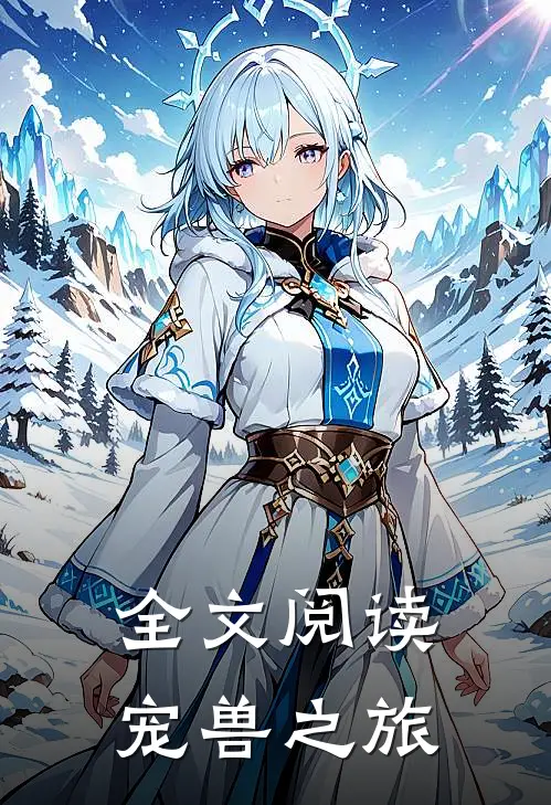 全文阅读宠兽之旅
