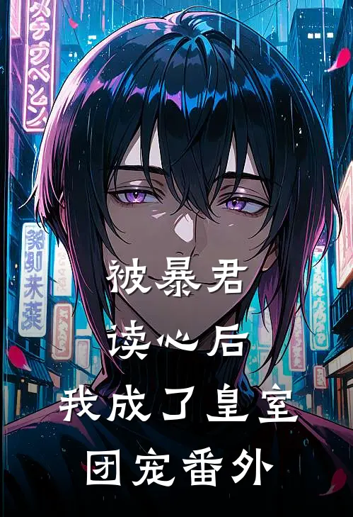 被暴君读心后，我成了皇室团宠番外