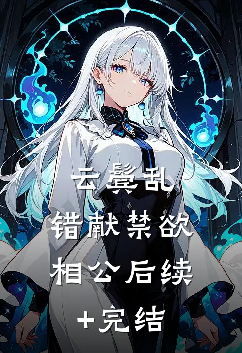 云鬓乱，错献禁欲相公后续+完结