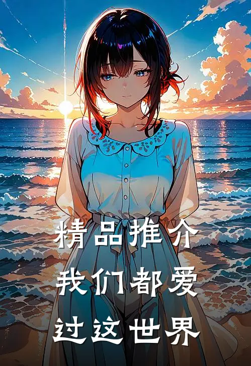 精品推介我们都爱过这世界