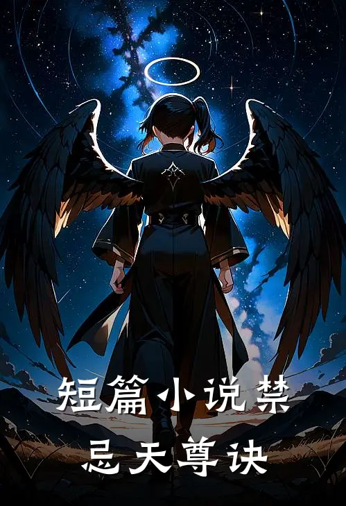 短篇小说禁忌天尊诀
