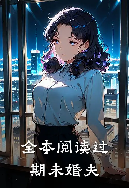 全本阅读过期未婚夫的