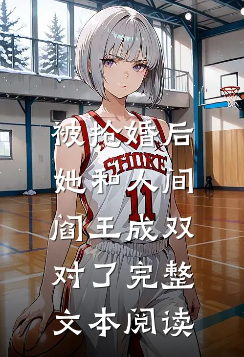 被抢婚后，她和人间阎王成双对了完整文本阅读