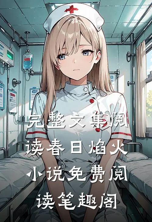 完整文集阅读春日焰火小说免费阅读笔趣阁