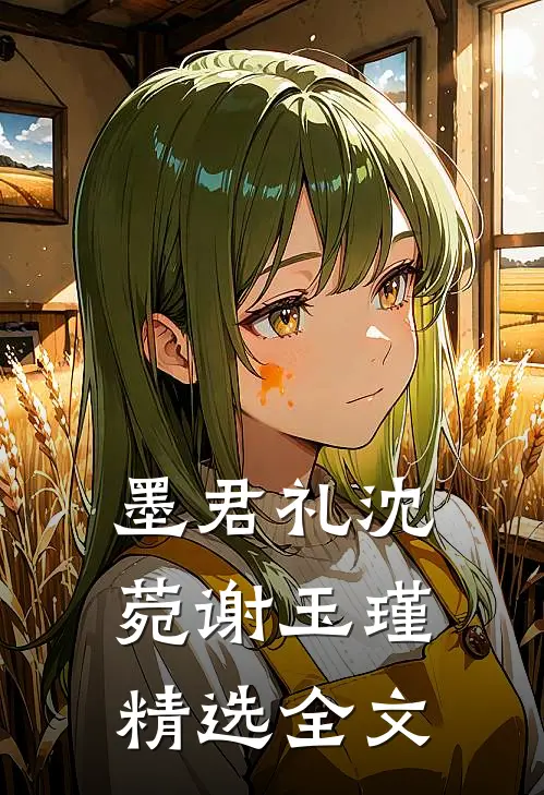 墨君礼沈菀谢玉瑾精选全文
