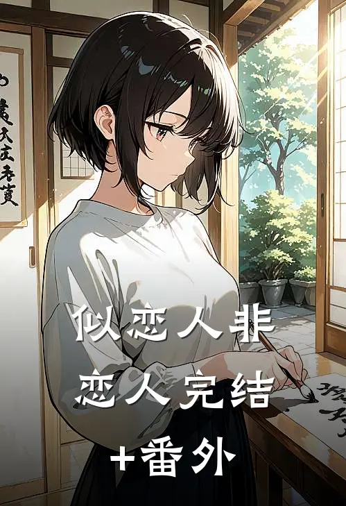 似恋人非恋人完结+番外