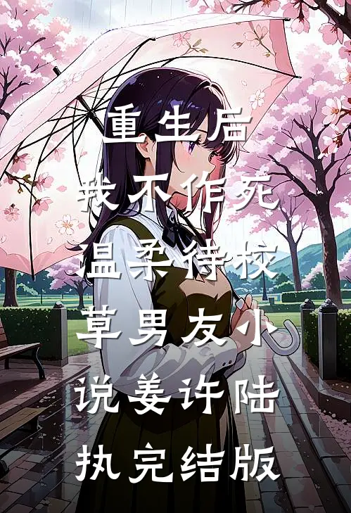 重生后，我不作死，温柔待校草男友小说姜许陆执完结版