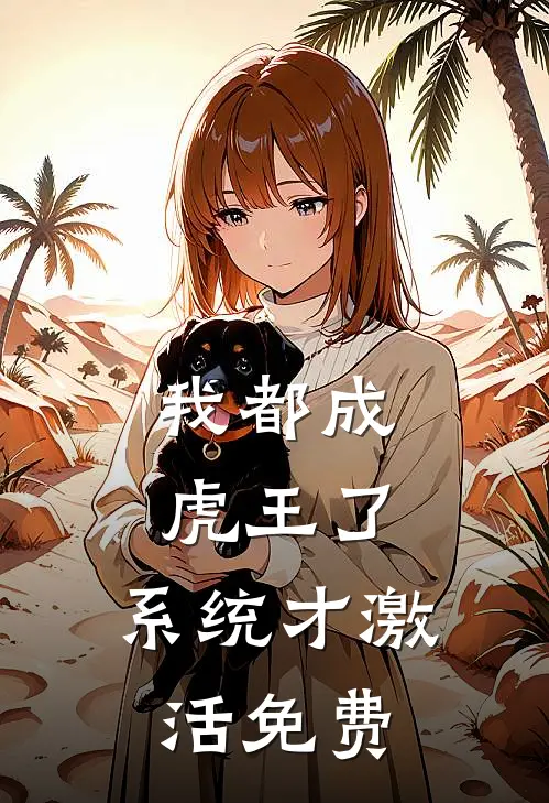 我都成虎王了，系统才激活免费