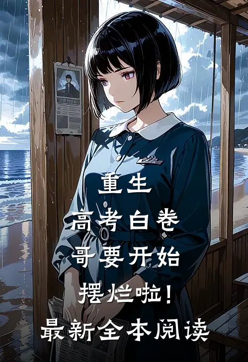 重生:高考白卷,哥要开始摆烂啦!最新全本阅读