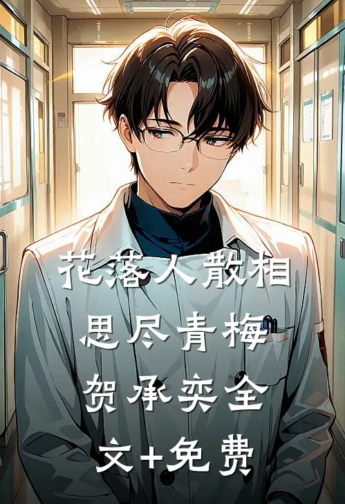 花落人散相思尽青梅贺承奕全文+免费