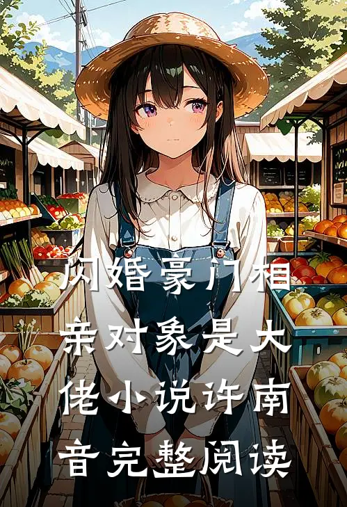 闪婚豪门相亲对象是大佬小说许南音完整阅读