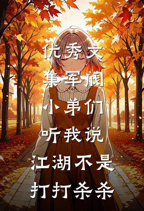 优秀文集军阀：小弟们听我说，江湖不是打打杀杀