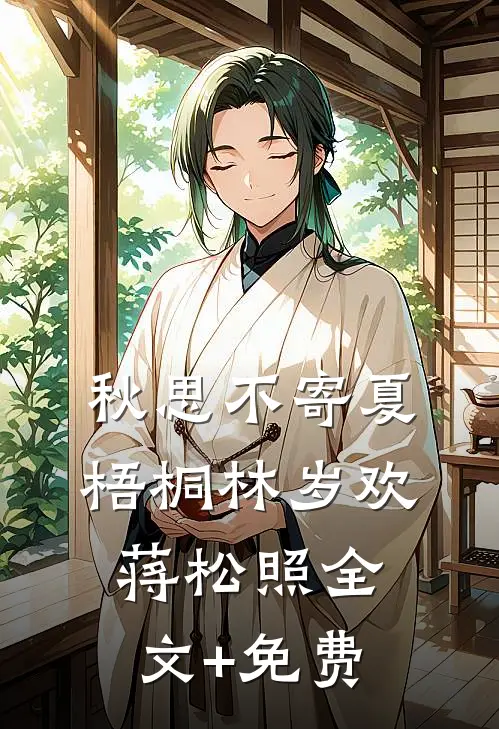 秋思不寄夏梧桐林岁欢蒋松照全文+免费