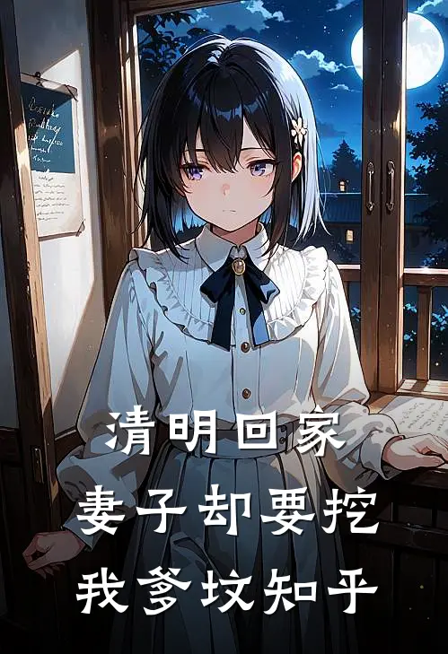 清明回家，妻子却要挖我爹坟知乎
