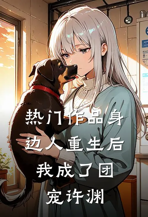 热门作品身边人重生后,我成了团宠许渊