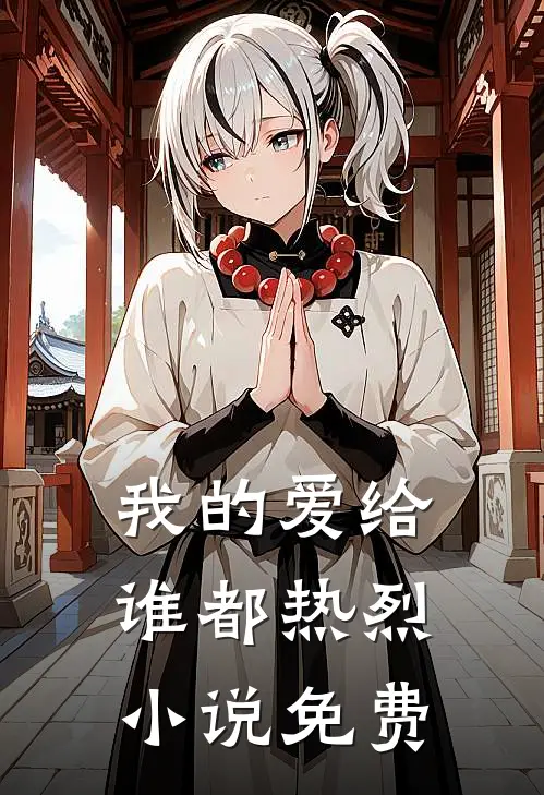 我的爱给谁都热烈小说免费