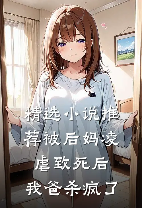 精选小说推荐被后妈凌虐致死后，我爸杀疯了