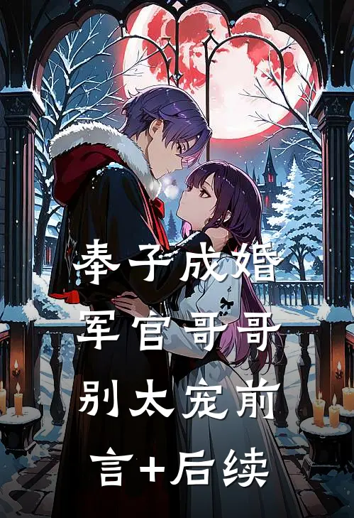 奉子成婚：军官哥哥别太宠前言+后续