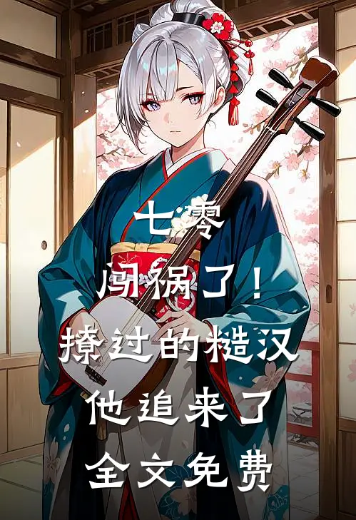 七零：闯祸了！撩过的糙汉他追来了全文免费