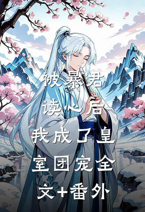 被暴君读心后，我成了皇室团宠全文+番外