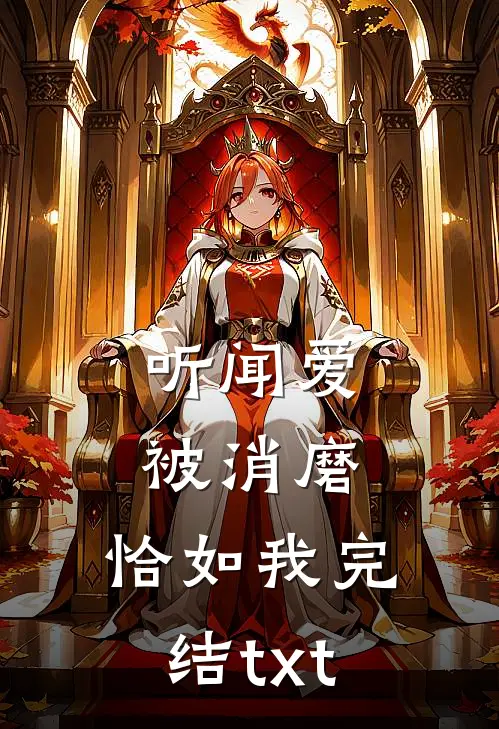 听闻爱被消磨，恰如我完结txt