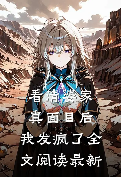 看清婆家真面目后，我发疯了全文阅读最新