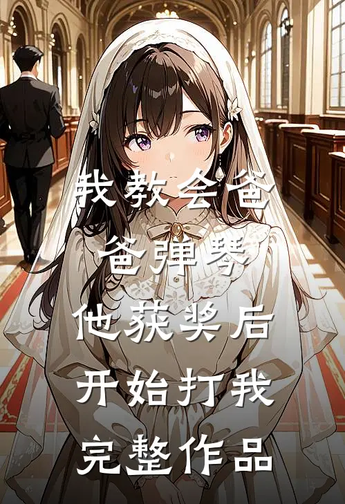 我教会爸爸弹琴，他获奖后开始打我完整作品
