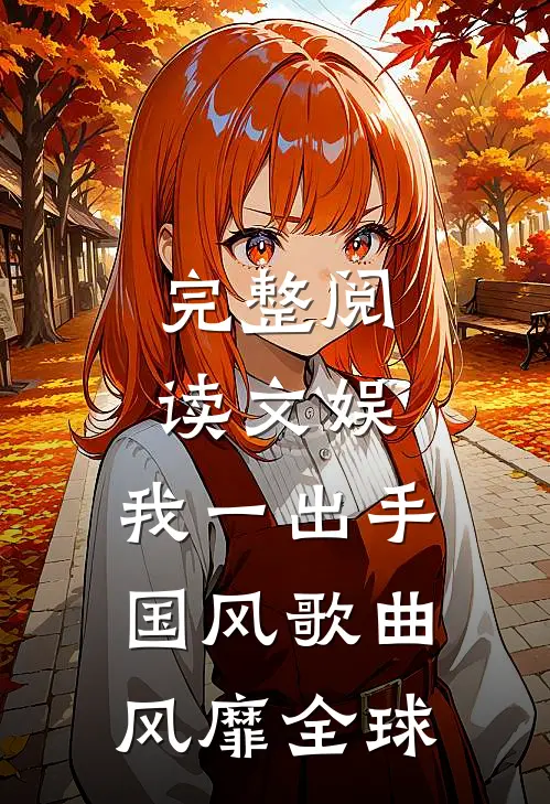完整阅读文娱：我一出手，国风歌曲风靡全球