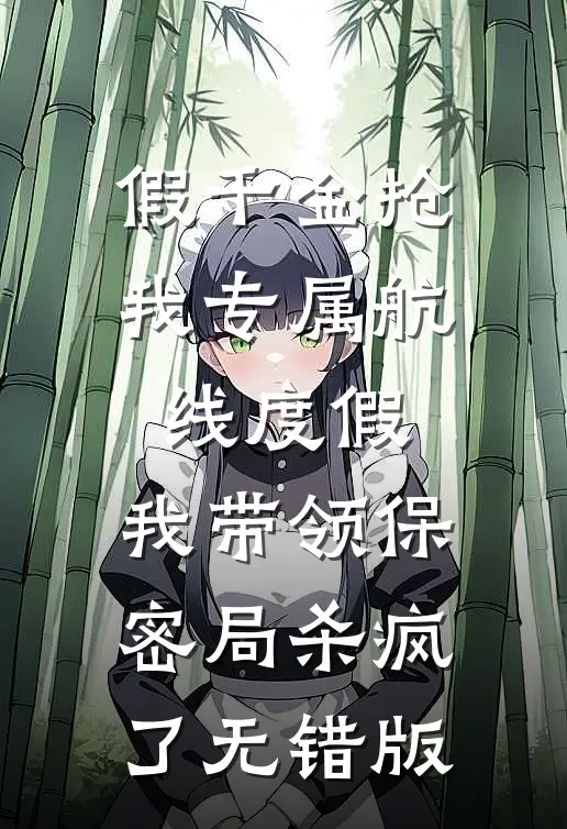 假千金抢我专属航线度假，我带领保密局杀疯了无错版