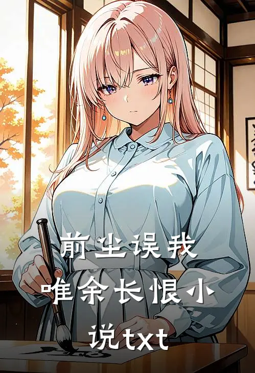 前尘误我，唯余长恨小说txt
