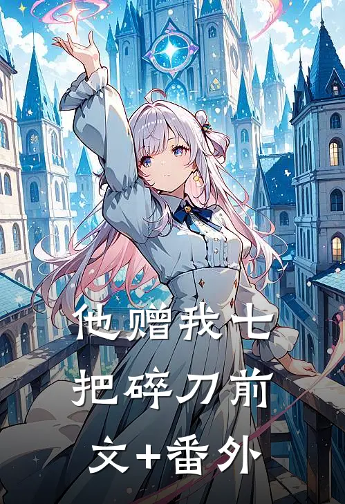 他赠我七把碎刀前文+番外