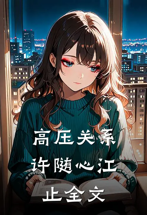 高压关系许随心江止全文