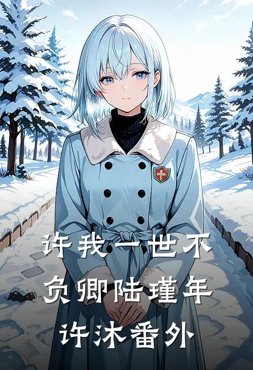 许我一世不负卿陆瑾年许沐 番外