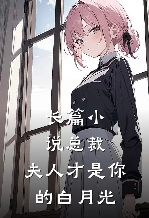 长篇小说总裁，夫人才是你的白月光