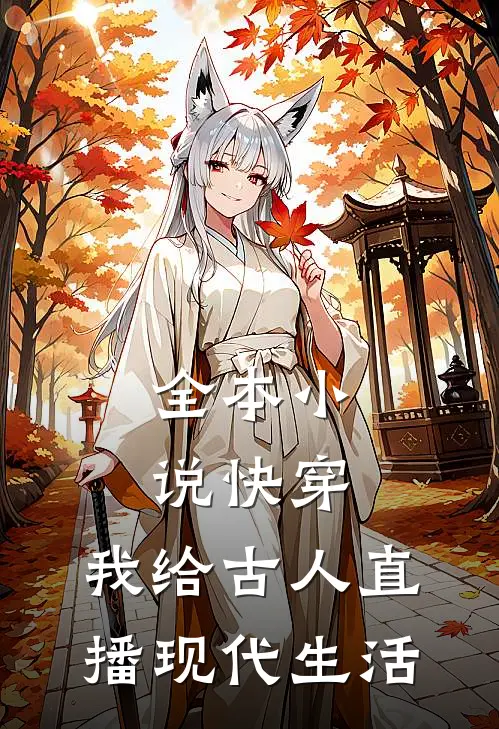 全本小说快穿：我给古人直播现代生活