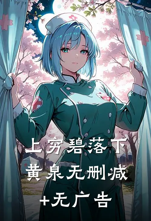 上穷碧落下黄泉无删减+无广告