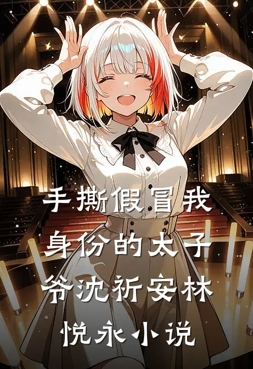 手撕假冒我身份的太子爷沈祈安林悦永小说