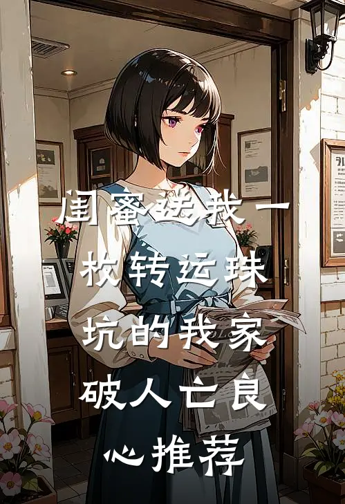 闺蜜送我一枚转运珠，坑的我家破人亡良心推荐