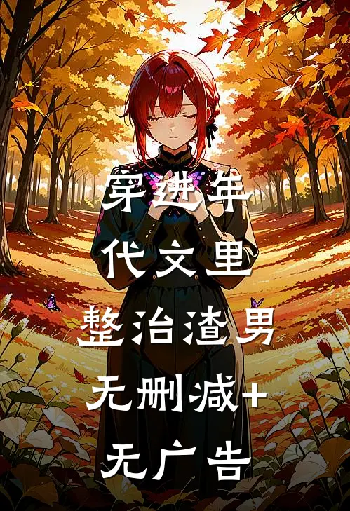 穿进年代文里，整治渣男无删减+无广告