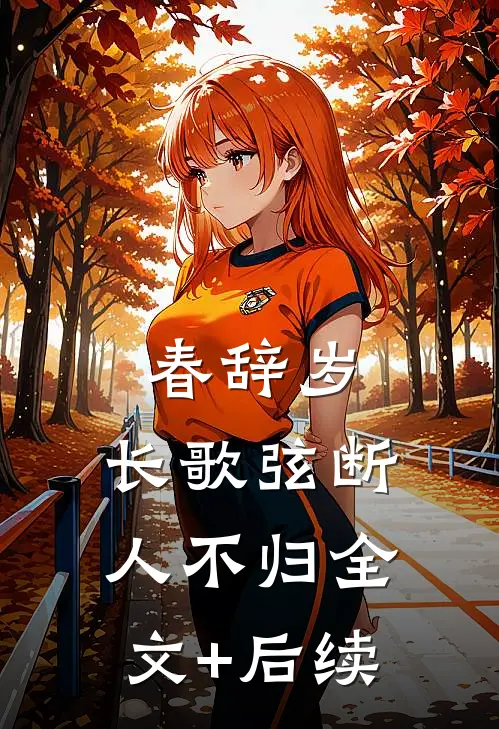 春辞岁，长歌弦断人不归全文+后续